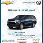 شيفروليه تاهو LS 4x2 موديل 2025