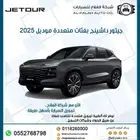 جيتور داشينج بفئات متعددة موديل 2025