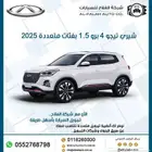 شيري تيجو 4 برو 1.5 بفئات متعددة 2025