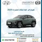 هيونداي كونا 2.0 بفئات متعددة 2025