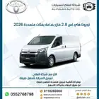 تويوتا هاي اس فان بضاعة 2.8ديزل عادي استاندر سقف منخفض 2026