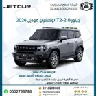 جيتور T2-2.0 لوكشري موديل 2026
