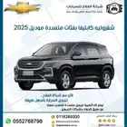 شفروليه كابتيفا 1.5 فئات متعددة موديل 2025