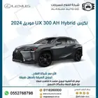لكزس UX 300H AH هايبرد موديل 2024