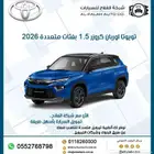 تويوتا اروبان كروزر 1.5 بفئات متعددة موديل 2026