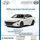 هيونداى النترا 2.0 بفئات متعددة 2026