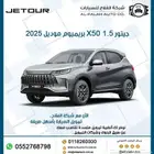 جيتور X50 1.5 بريميوم موديل 2025