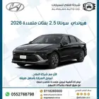 هيونداي سوناتا 2.5 بفئات متعددة موديل 2026
