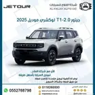 جيتور 2.0 T1- لوكشوري موديل 2025