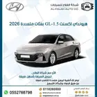 هونداي اكسنت بفئات متعددة موديل 2026