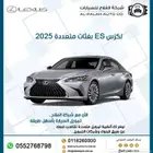 لكزس ES بفئات متعددة موديل 2025