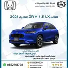 هوندا ZR-V 1.5 LX-AT موديل 2024