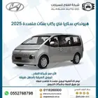 هيونداى ستاريا بفئات متعددة موديل 2025