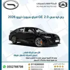 جي ايه سي 2.0 امباو سبورت R تيربو موديل 2026