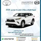 تويوتا هايلاندر بفئات متعددة موديل 2025