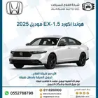 هوندا أكورد فئة EX موديل 2025