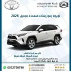 تويوتا راف فور بفئات متعددة موديل 2025