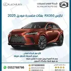 لكزس RX350 بفئات متعددة موديل 2025