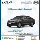 كيا بيجاس 1.4 استاندر موديل 2026