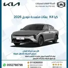 كيا K4 بفئات متعددة موديل 2026