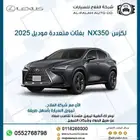 لكزس NX 350 بفئات متعددة موديل 2025