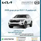 كيا سيلتوس 1.5 GLS نص فل بانوراما موديل 2026