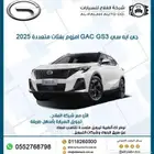 جي ايه سي GAC GS3 امزوم 1.5 بفئات متعددة موديل 2025