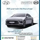 هيونداي سوناتا بفئات متعددة موديل 2025