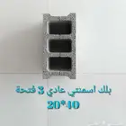 بلك عادي عازل طوب صغير