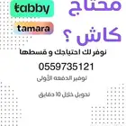 محتاج كاش   نوفر لك عن طريق تابي وتمارا