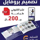 تصميم بروفايل تعريفي مقاولات وجميع المجالات