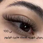 رموش كلاسك هايبر 100