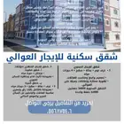 شقق سكنية للإيجار بالعوالي