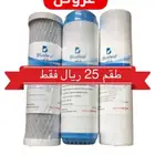 فلاتر تحلية بنصف السعر ونحن نخدم جميع مناطق المملكة