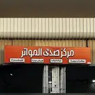 ورشة صدى المواتر للسمكرة والبوية مكة متوفر تابي وتمارا