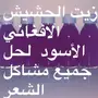 الزيت العجيب لحل مشاكل الشعر والدقن والشاربs