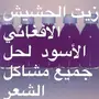 D ..الزيت الافغاني الاصلي للشعر 