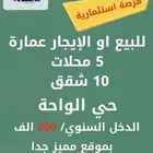 عمارة حي الواحة مع ارض مسوره مواقف