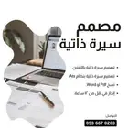 كاتب و مصمم سيرة ذاتية ( Cv )