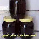 عسل سمره صافي سمرة نجران طبيعي ومضمووون