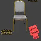 كرسي افراح و حفلات