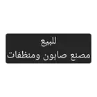 للبيع مصنع صابون ومنظفات في مدينة الخفجي
