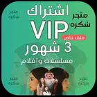 اشتراك شاهد