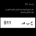 لوحة لوحه مميزه مميزة للبيع (ح ب ه 911 - حبه 911 )