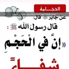 الحجامه النبويه