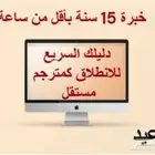 دليلك السريع للانطلاق كمترجم مستقل - خبرة 15 سنة