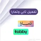 تفعيل وربط تابي وتمارا للمتاجر والمحلات