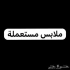 ملابس مستعملة للبيع كمية كبيرة