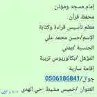 إمام ومؤذن و محفظ قرآن ومعلم تأسيس قراءة وكتابة