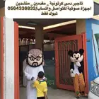 تاجير دمى شخصيات كرتونية اجهزة صوتية تنظيم حفلات